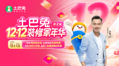 兔全力打制的这个家拆类大促IP